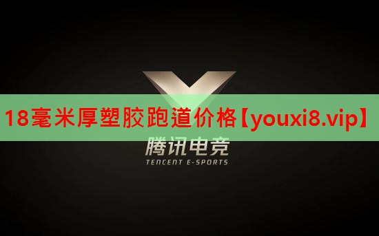 18毫米厚塑胶跑道价格 18毫米厚塑胶跑道价格