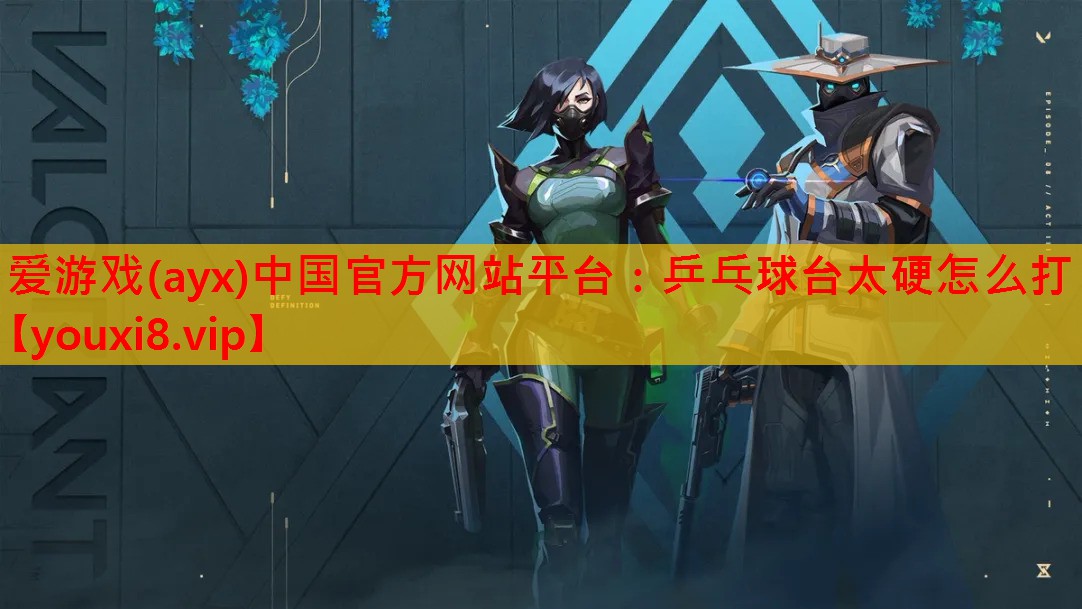 乒乓球台太硬怎么打 乒乓球台太硬怎么打