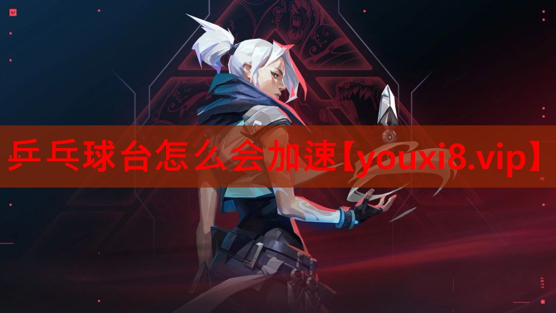 乒乓球台怎么会加速 乒乓球台怎么会加速
