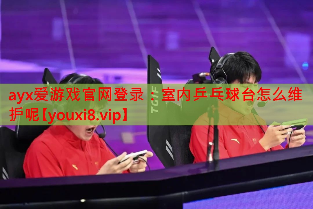 室内乒乓球台怎么维护呢 室内乒乓球台怎么维护呢