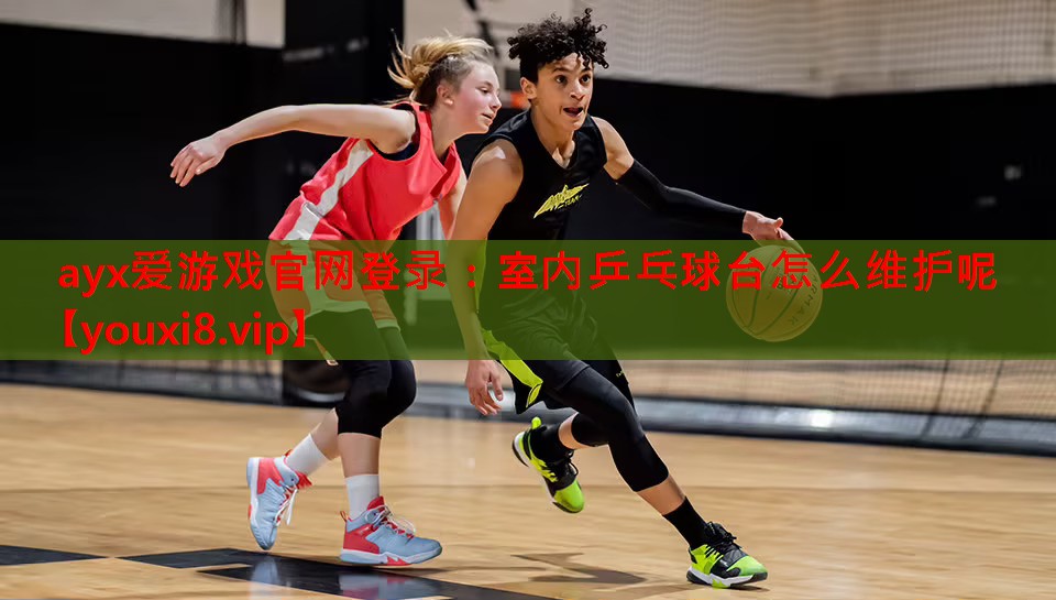 室内乒乓球台怎么维护呢 室内乒乓球台怎么维护呢