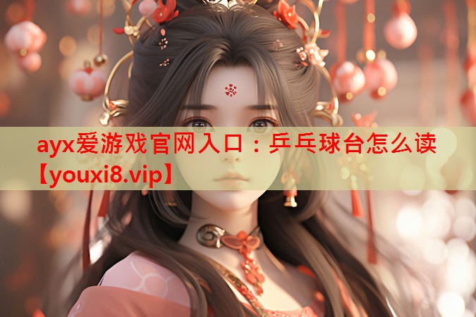 乒乓球台怎么读 乒乓球台怎么读