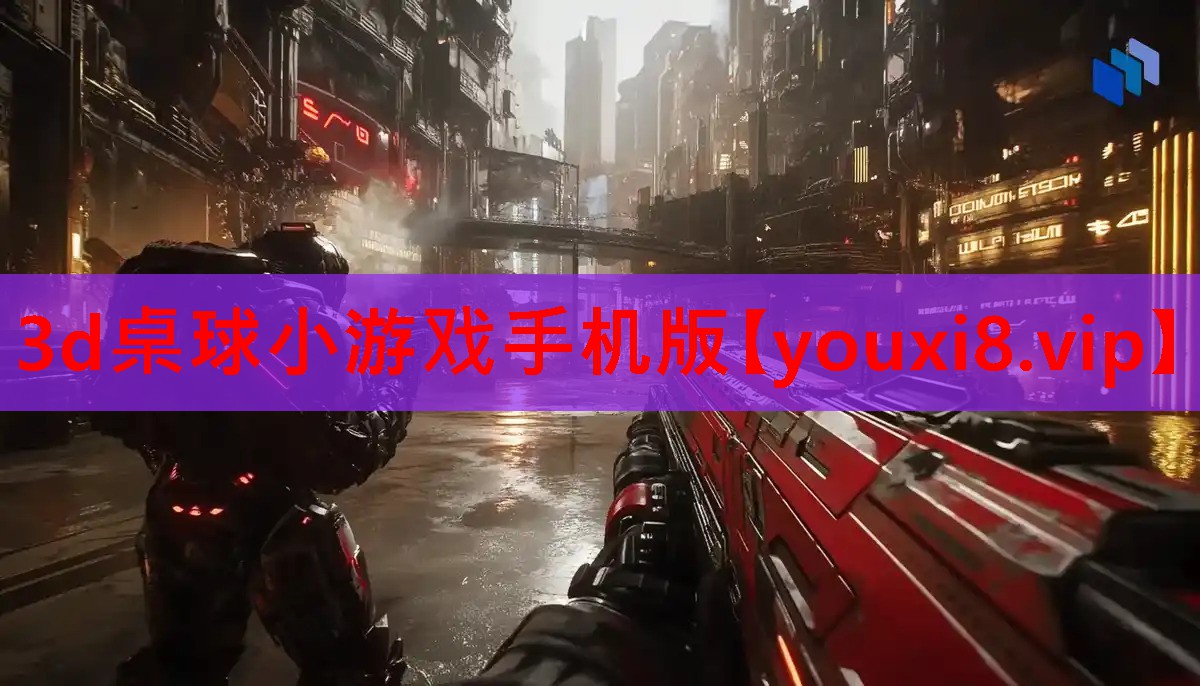 3d桌球小游戏手机版 3d桌球小游戏手机版