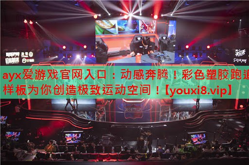 动感奔腾!彩色塑胶跑道样板为你创造极致运动空间! 动感奔腾!彩色塑胶跑道样板为你创造极致运动空间!