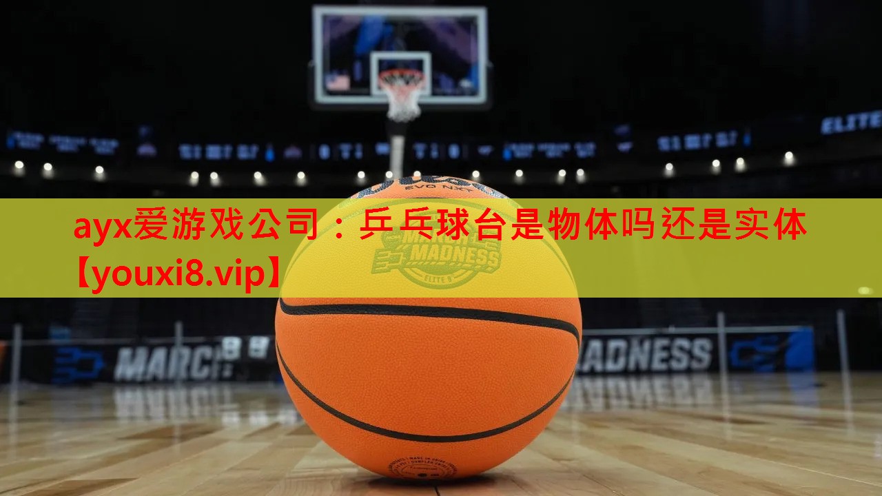 乒乓球台是物体吗还是实体 乒乓球台是物体吗还是实体