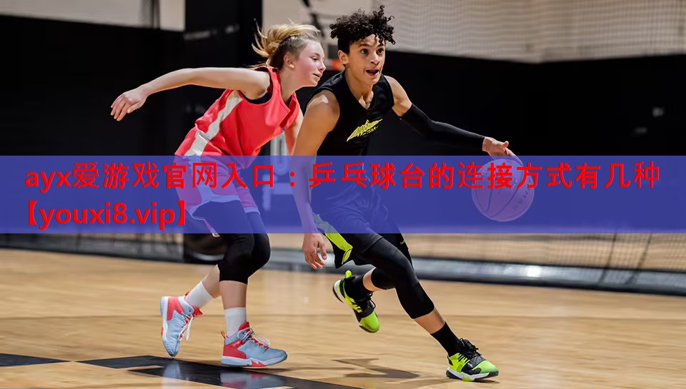 乒乓球台的连接方式有几种 乒乓球台的连接方式有几种