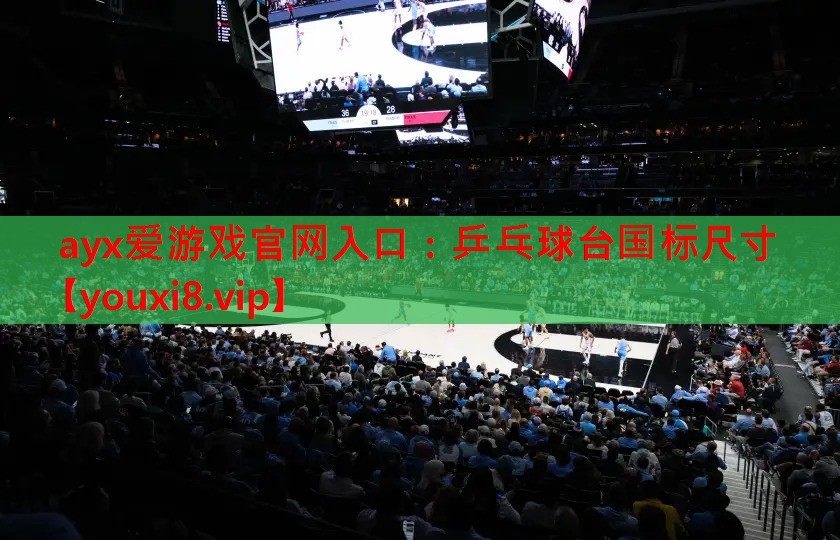 乒乓球台国标尺寸 乒乓球台国标尺寸