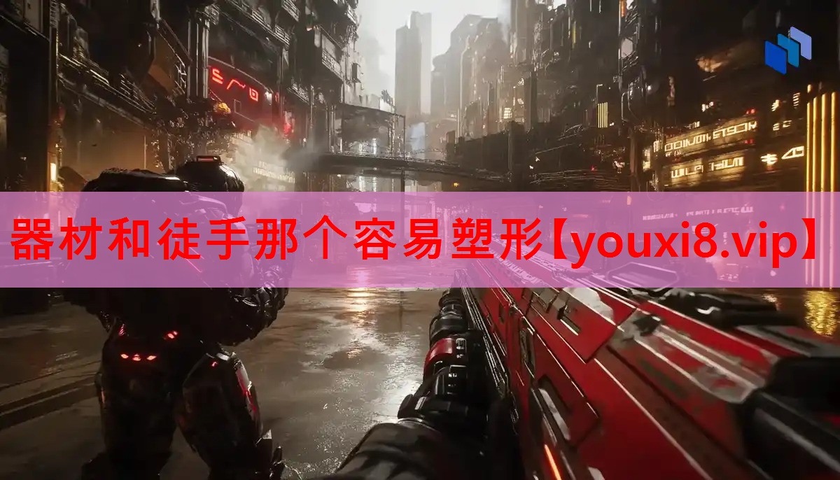 器材和徒手那个容易塑形 器材和徒手那个容易塑形