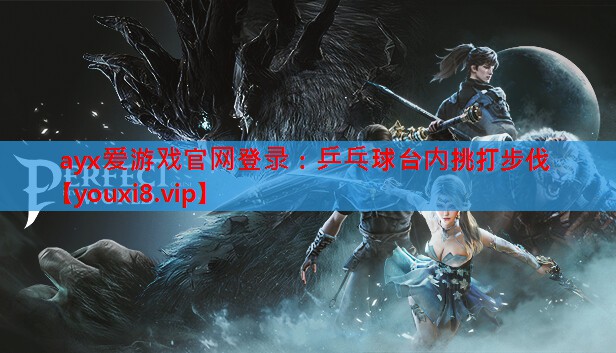 乒乓球台内挑打步伐 乒乓球台内挑打步伐