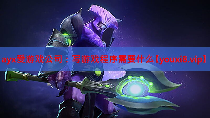 写游戏程序需要什么 写游戏程序需要什么