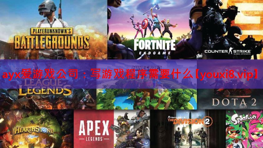 写游戏程序需要什么 写游戏程序需要什么