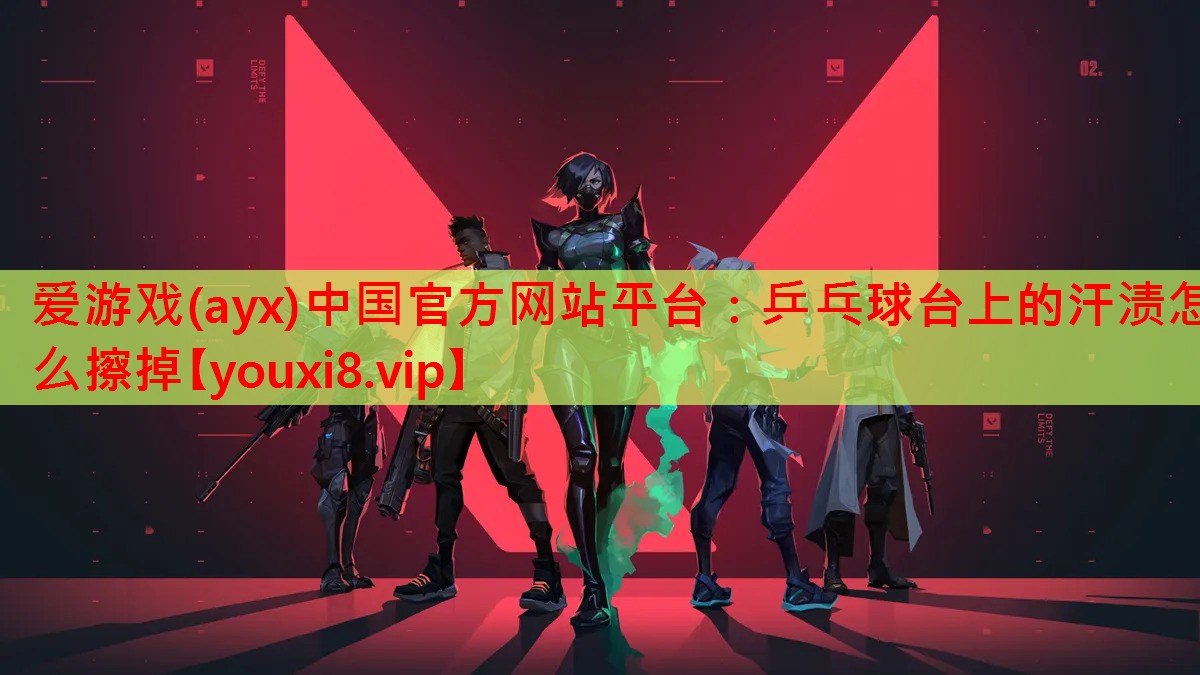 乒乓球台上的汗渍怎么擦掉 乒乓球台上的汗渍怎么擦掉