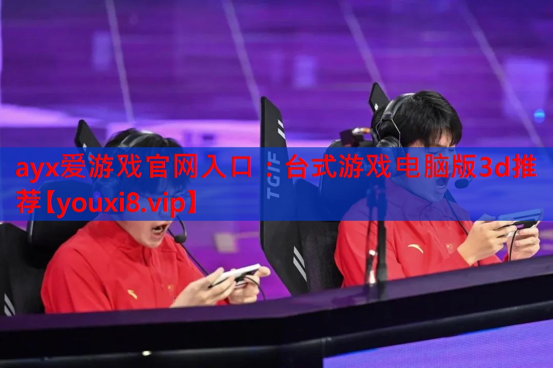 台式游戏电脑版3d推荐 台式游戏电脑版3d推荐