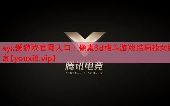像素3d格斗游戏结局找女朋友 像素3d格斗游戏结局找女朋友