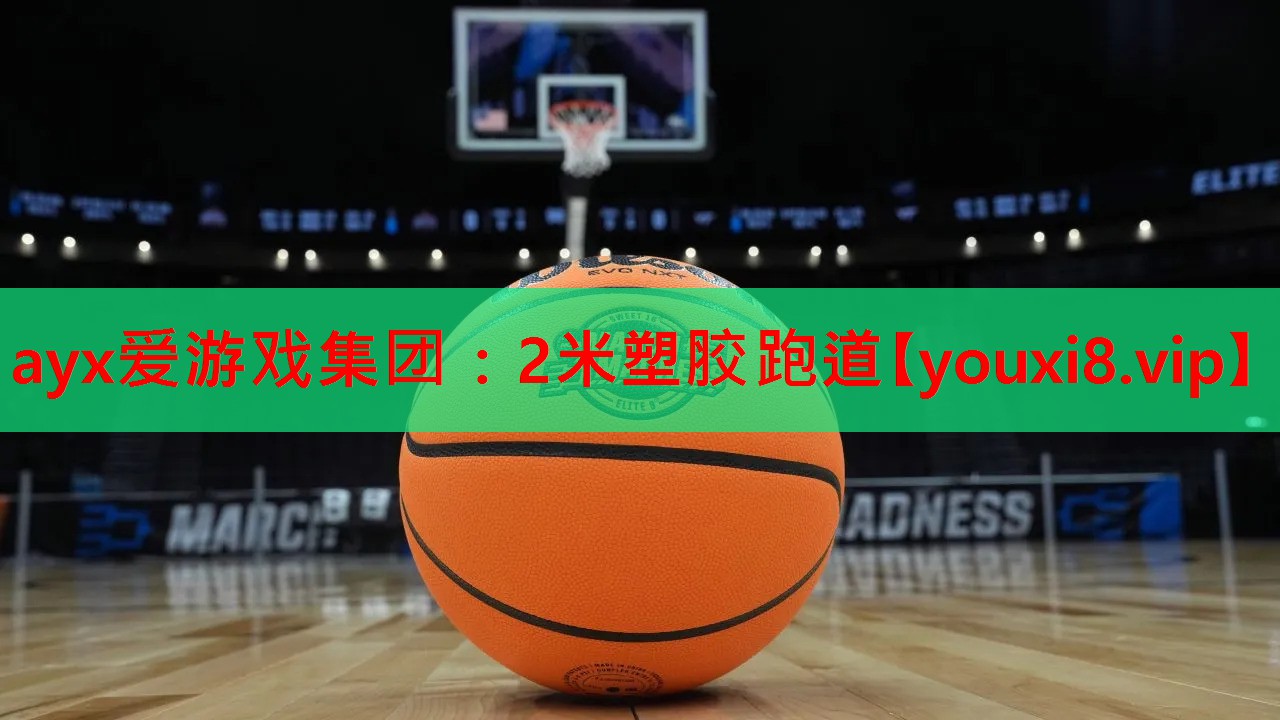 2米塑胶跑道 2米塑胶跑道
