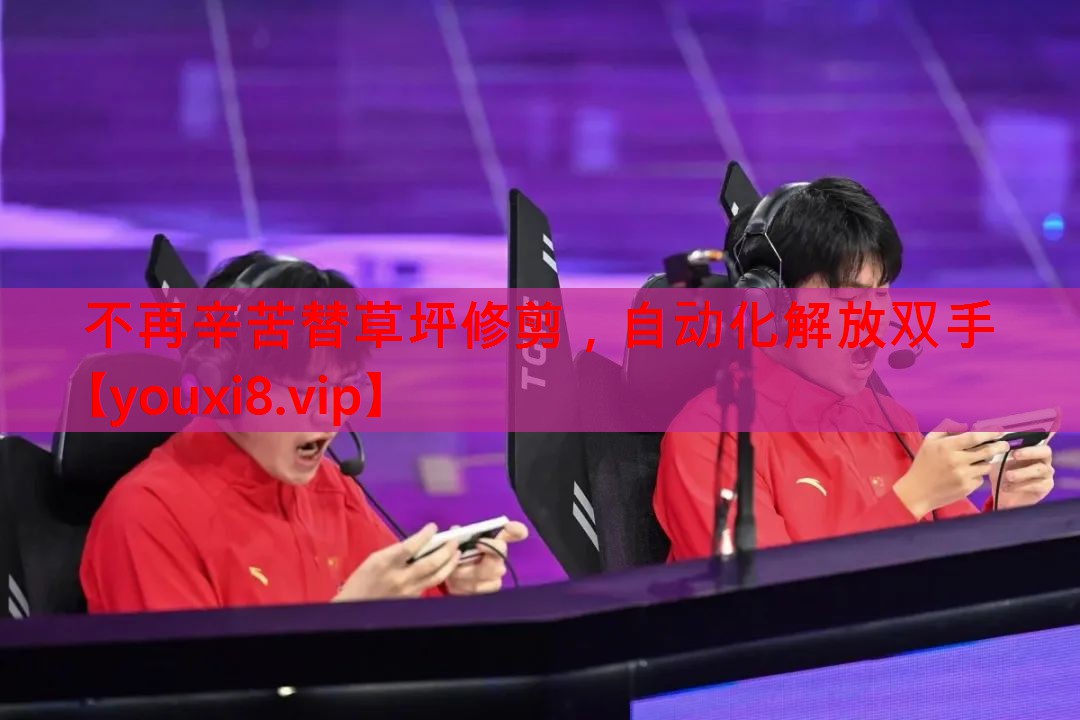 不再辛苦替草坪修剪,自动化解放双手 不再辛苦替草坪修剪,自动化解放双手