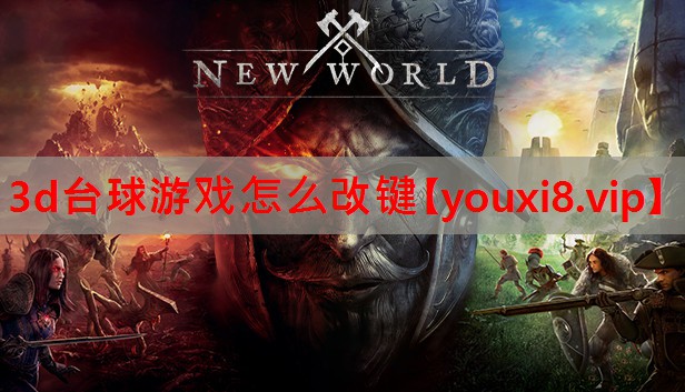 3d台球游戏怎么改键 3d台球游戏怎么改键