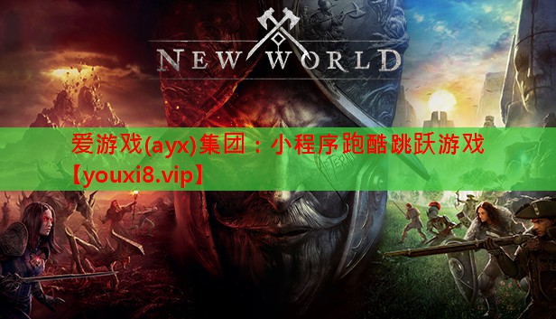 小程序跑酷跳跃游戏 小程序跑酷跳跃游戏