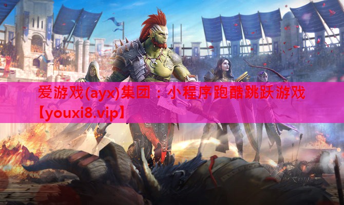 小程序跑酷跳跃游戏 小程序跑酷跳跃游戏