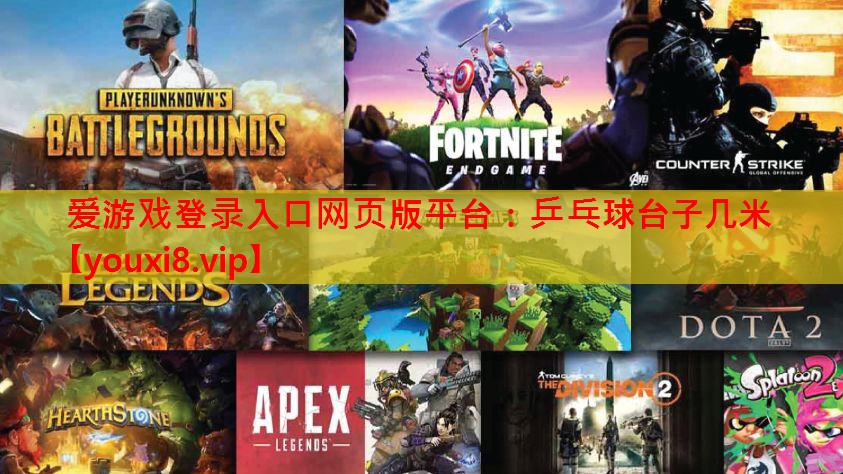 乒乓球台子几米 乒乓球台子几米