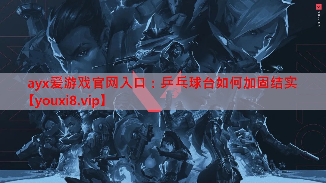 乒乓球台如何加固结实 乒乓球台如何加固结实