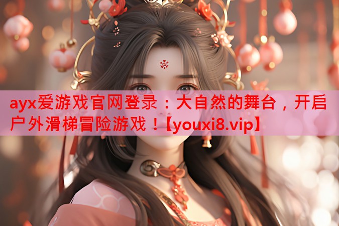 大自然的舞台,开启户外滑梯冒险游戏! 大自然的舞台,开启户外滑梯冒险游戏!