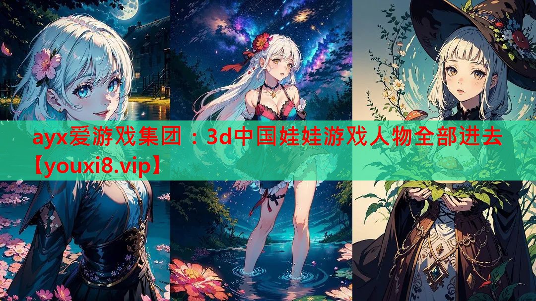 3d中国娃娃游戏人物全部进去 3d中国娃娃游戏人物全部进去