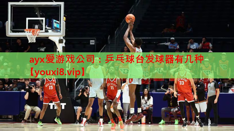 乒乓球台发球器有几种 乒乓球台发球器有几种