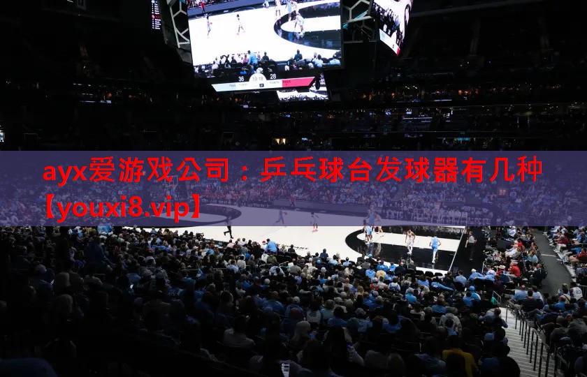 乒乓球台发球器有几种 乒乓球台发球器有几种