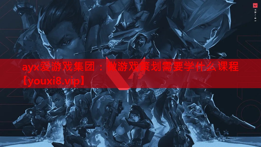 做游戏策划需要学什么课程 做游戏策划需要学什么课程