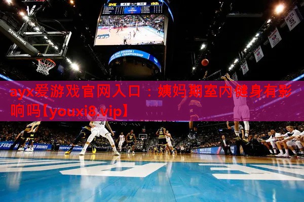 姨妈期室内健身有影响吗 姨妈期室内健身有影响吗
