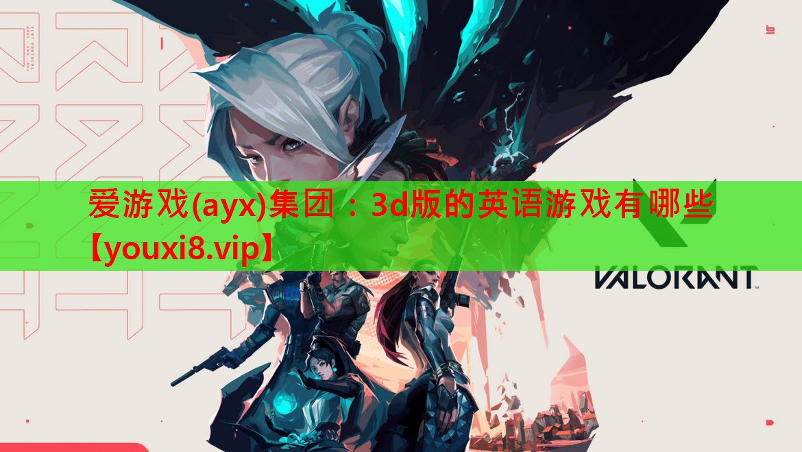 3d版的英语游戏有哪些 3d版的英语游戏有哪些