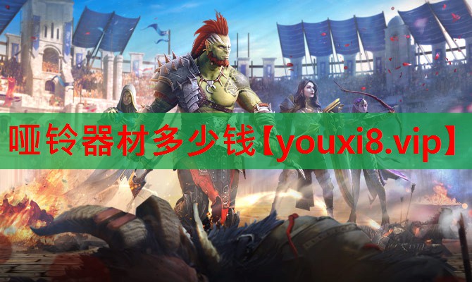 哑铃器材多少钱