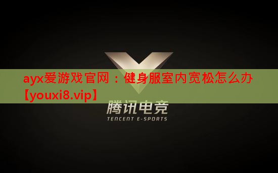 健身服室内宽松怎么办 健身服室内宽松怎么办