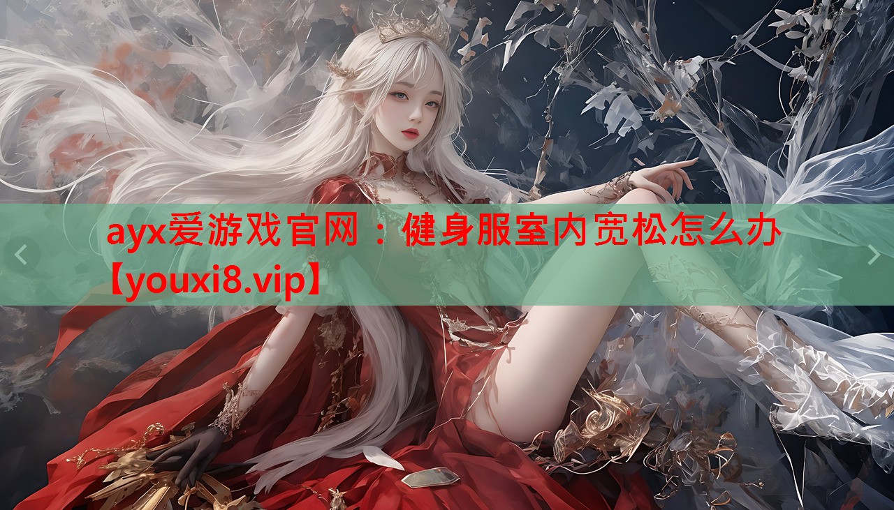 健身服室内宽松怎么办 健身服室内宽松怎么办