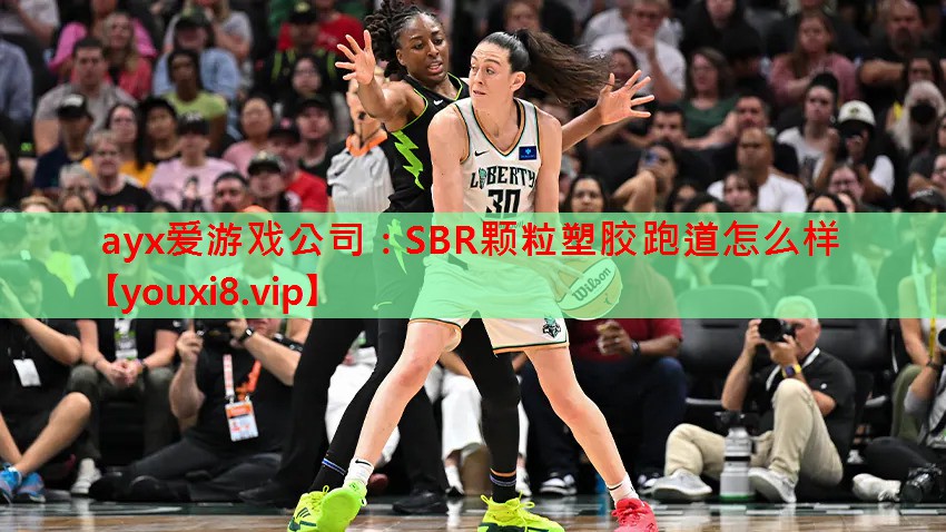 SBR颗粒塑胶跑道怎么样 SBR颗粒塑胶跑道怎么样