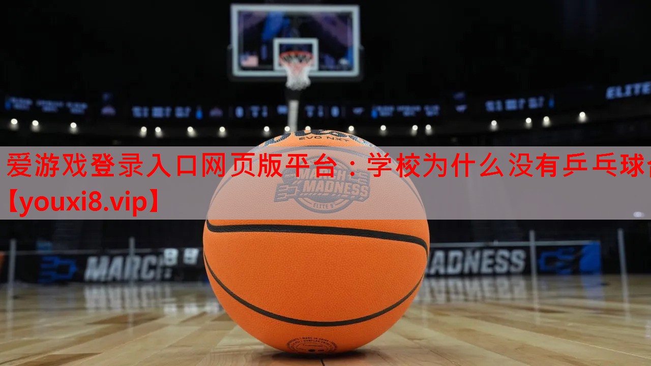 学校为什么没有乒乓球台 学校为什么没有乒乓球台