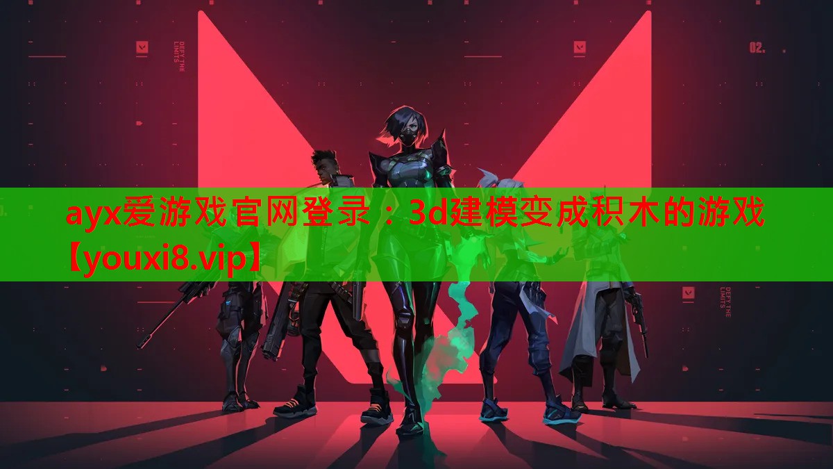 3d建模变成积木的游戏