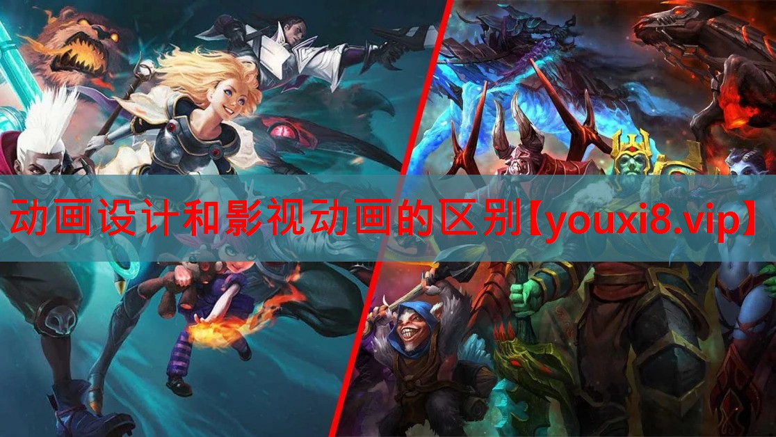 动画设计和影视动画的区别 动画设计和影视动画的区别