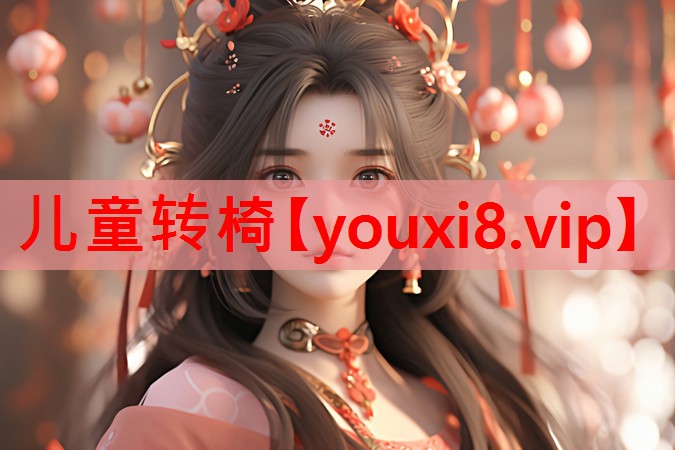 儿童转椅 儿童转椅
