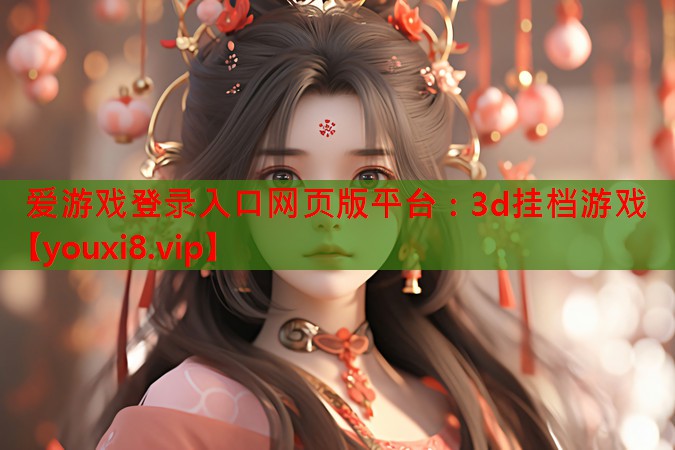 3d挂档游戏 3d挂档游戏