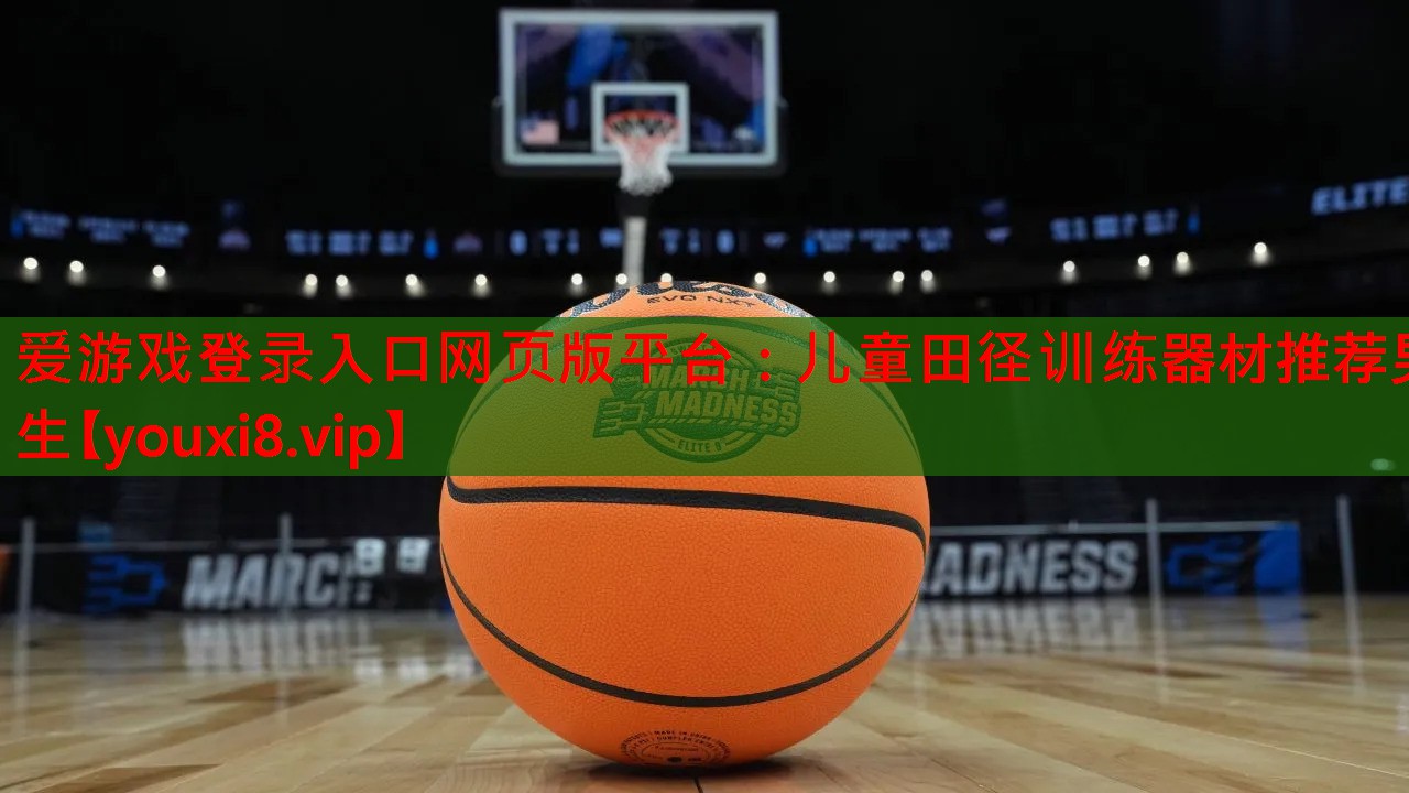 儿童田径训练器材推荐男生 儿童田径训练器材推荐男生