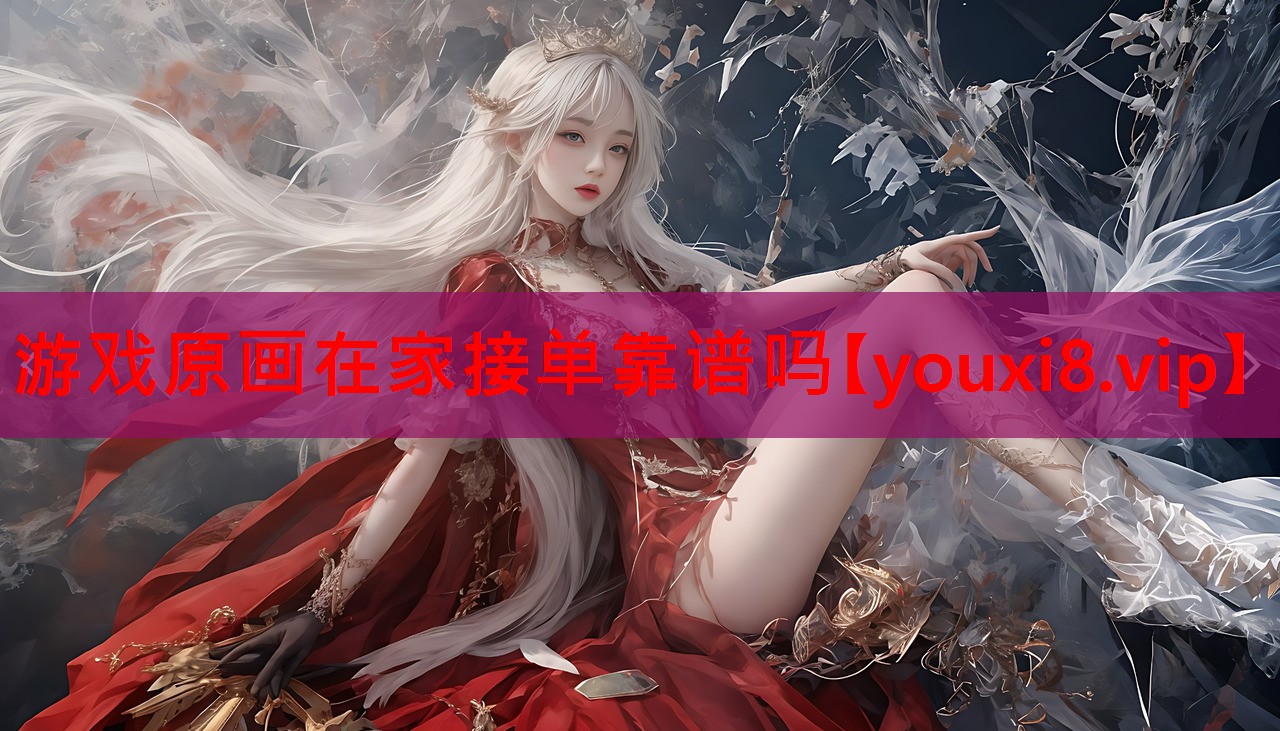 游戏原画在家接单靠谱吗 游戏原画在家接单靠谱吗