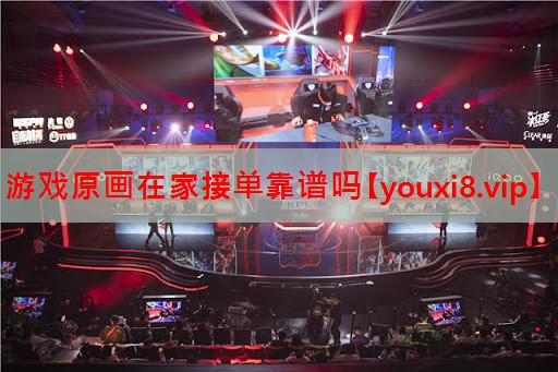 游戏原画在家接单靠谱吗 游戏原画在家接单靠谱吗