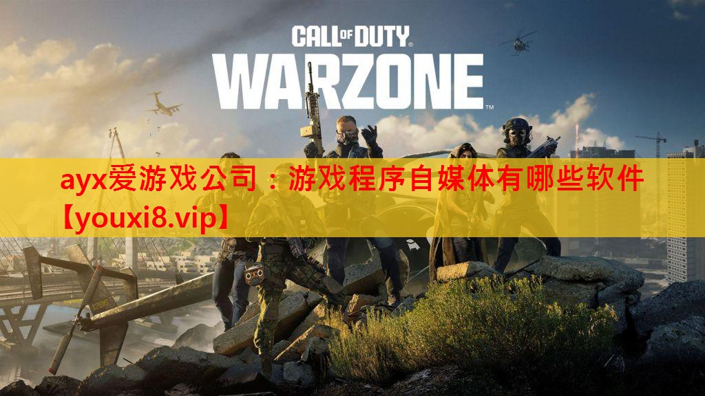 游戏程序自媒体有哪些软件 游戏程序自媒体有哪些软件
