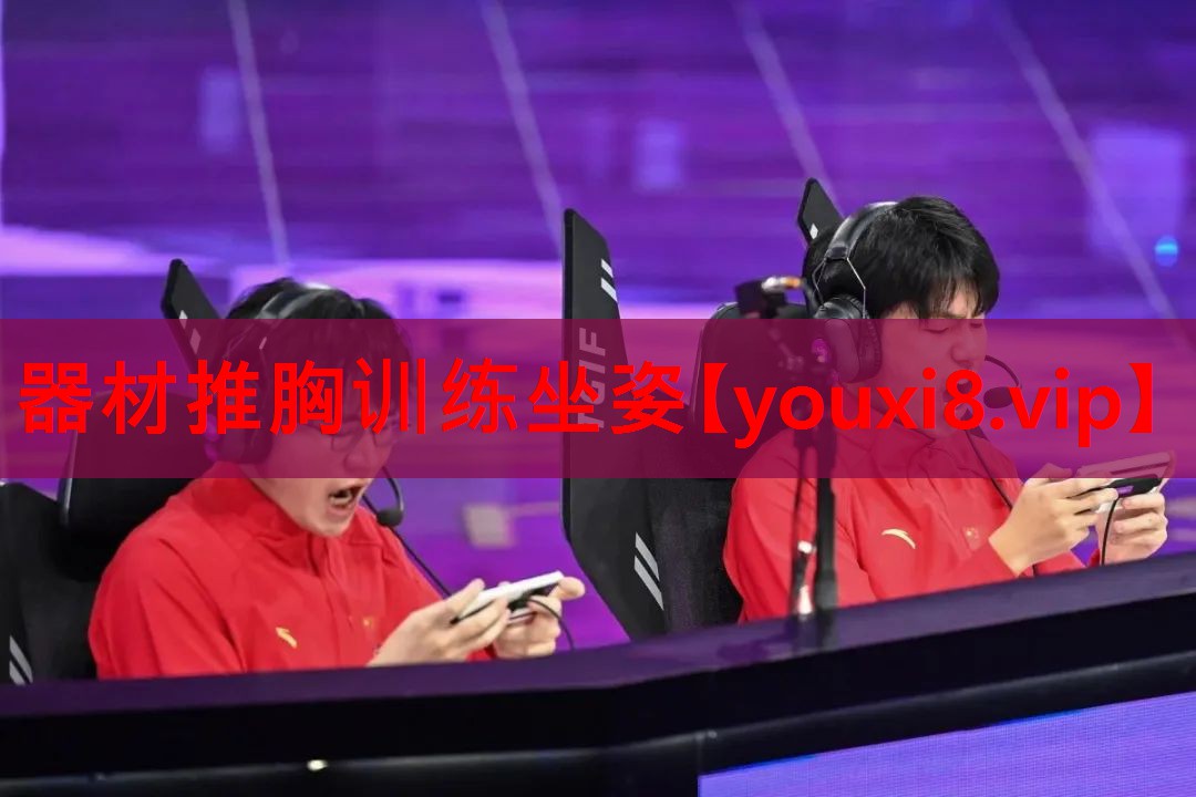 器材推胸训练坐姿 器材推胸训练坐姿
