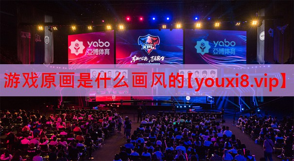 游戏原画是什么画风的 游戏原画是什么画风的