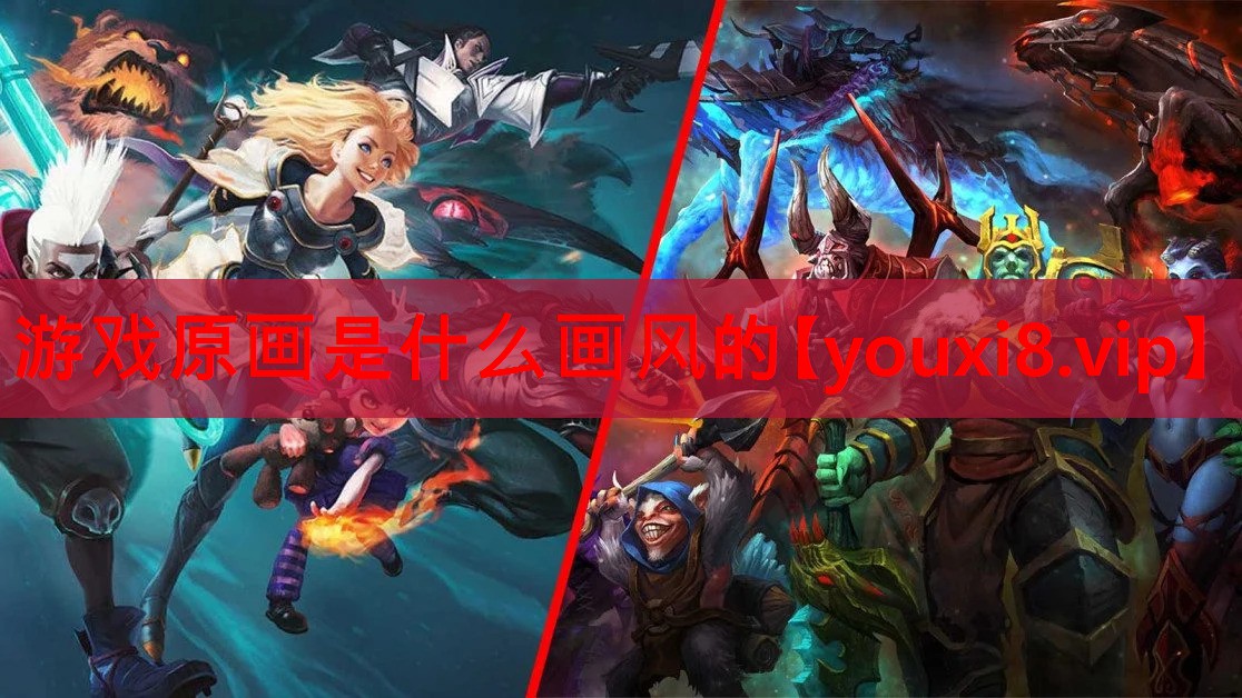 游戏原画是什么画风的 游戏原画是什么画风的