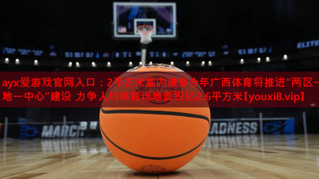 2平方米室内健身今年广西体育将推进“两区一地一中心”建设 力争人均体育场地面积达2.6平方米 2平方米室内健身今年广西体育将推进“两区一地一中心”建设 力争人均体育场地面积达2.6平方米
