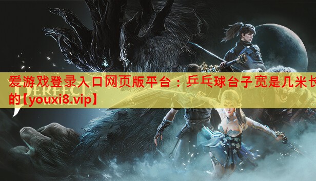 乒乓球台子宽是几米长的 乒乓球台子宽是几米长的